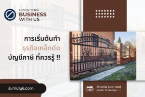 โรงงานเชื่อมเหล็กอ๊อกดัดโครงขี้นรูปตามงาน 9 ธุรกิจเหล็กดัด?