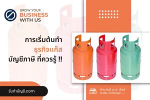 แก๊สลงทุนเพียง 55000 เป็นเจ้าของธุรกิจแก๊ส เป้าหมายรายได้?