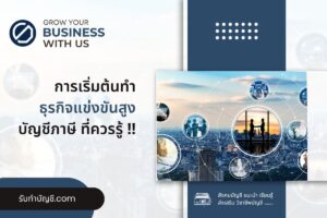 แข่งขันสูงไอดียร์ธุรกิจใหม่ลงทุนน้อย 9 ข้อ เป้าหมายรายได้?
