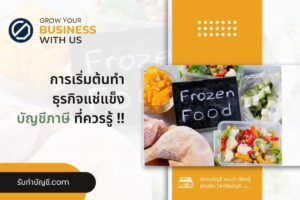 แช่แข็งแฟรนไชส์อาหารแช่แข็งลงทุนเท่าไร 10 มี เป้าหมายรายได้?