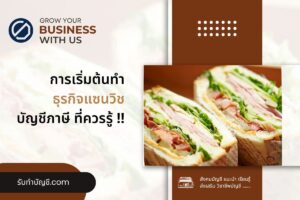 ตลาดแซนวิช กลยุทธ์การขายแซนวิชคู่กับอะไรดี 8 วางแผนการทำงาน?