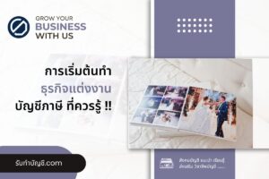 แต่งงานเปิดร้านเช่าชุดไปงานร้านแวดดิ่ง 9 มี เป้าหมายรายได้?