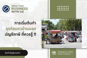 แถวบ้านนอกขายอะไรดีหมู่บ้านเล็กๆอยู่ชนบท 10 ขั้นตอนเบื้องต้น?