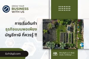 แบบพอเพียง ธุรกิจอะไรดีถึงจะรวยมีอะไรบ้าง 9 เตรียมความพร้อม?