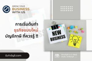 StartUp แบบใหม่มือใหม่แนวคิดวิธีเริ่มต้นใช้ 7 รูปแบบการตลาด?