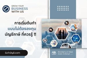 คนเดียวแบบไม่ต้องลงทุน Startup ธุรกิจอะไร 9 เบื้องต้นดังนี้?