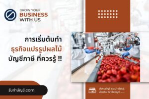 แปรรูปผลไม้อบแห้งกล้วยง่ายๆสินค้ามีอะไรเริ่มต้น 7 ขั้นตอน?