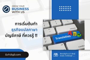 แปลภาษาก่อตั้งบริษัททำธุรกิจร่วมกัน 7 ข้อ จบเป้าหมายรายได้?