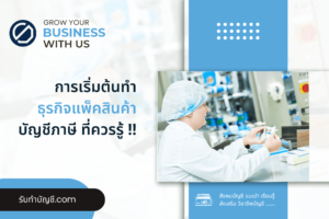 แพ็คสินค้าสร้างแบรนด์ของตัวเองงบน้อย 9 ข้อ เป้าหมายรายได้?