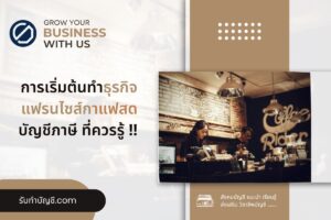 แฟรนไชส์กาแฟสดแฟรนไชส์ร้านกาแฟรวยไหม 8 ข้อเป้าหมายรายได้?