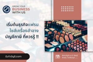 แฟรนไชส์เครื่องสําอางเปิดร้านขายเครื่องสำองค์ 9 ลูกค้ากว้าง?
