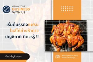 แฟรนไชส์ไก่ย่างห้าดาวดีไหม มือสองราคาลงทุน 7 ข้อให้เรียนรู้?