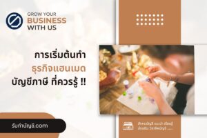 แฮนด์เมดส่งนอกต่างชาตินิยมออนไลน์ 8 ข้อมี จบเป้าหมายรายได้?