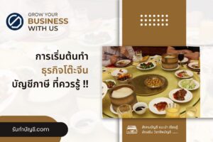 โต๊ะจีนธุรกิจโต๊ะจีนอุปกรณ์มีอะไรบ้าง 7 มี เป้าหมายรายได้?