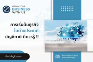 ในต่างประเทศอยากทำธุรกิจส่งออกเริ่มต้นอย่างไร 9 เตรียมพร้อม?