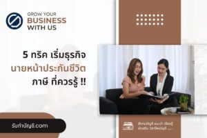 นายหน้าประกันชีวิต ตัวแทนออนไลน์ใบอนุญาตคปภ. 9 ขั้นตอนการขาย?