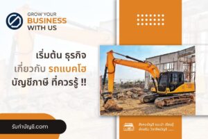 รถแม็คโคร แบคโฮ ซื้อขายให้เช่ารถเล็กใหญ่จบ 9 เตรียมความพร้อม?