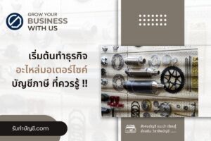 อะไหล่มอเตอร์ไซค์เป็นตัวแทนขายกำไรดีไหมนี่คือ 8 วางแผนธุรกิจ?