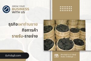 เผาถ่านขายขั้นตอนการขออนุญาตขายถ่านไม้ 9 เบื้องต้นในการเริ่ม?