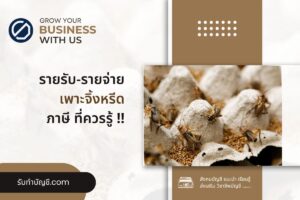 เพาะจิ้งหรีดทำโรงเรือนแบบประหยัดต้นทุน 7 มี เป้าหมายรายได้?
