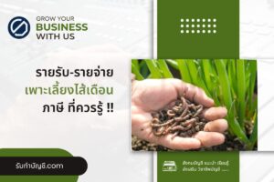 เพาะเลี้ยงไส้เดือน 7 ข้อเสียของการเลี้ยงไส้เดือนมีศักยภาพสูง?