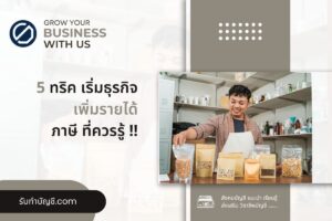 เพิ่มรายได้ทำอะไรได้ทุกวันเสริมหลักเลิกงาน 9 บริหารมืออาชีพ?