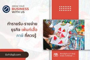เพ้นท์เสื้อเปิดร้านสกรีนเสื้อลงทุนเท่าไร 7 เตรียมความพร้อม?