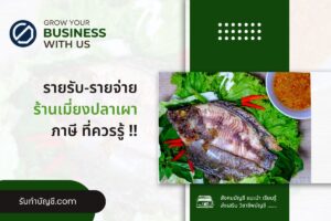 เมี่ยงปลาเผาแฟรนไชส์เมี่ยงปลาเผากำไรดีไหม 10 เตรียมความพร้อม?