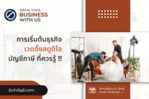 เวดดิ้งสตูดิโอถ่ายพรีเวดดิ้งแต่ไม่แต่งงาน 9 เตรียมความพร้อม?