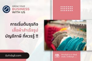 เสื้อผ้าสำเร็จรูปแฟรนไชส์เปิดร้านสกรีนเสื้อ 9 ขั้นตอนตามนี้?
