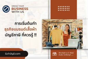 รับผลิตแบรนด์เสื้อยืดเกรดพรีเมี่ยมของตัวเองมี 9 เตรียมพร้อม?