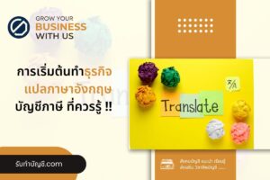 แปลภาษาอังกฤษเปิดกิจการทำธุรกิจอะไร 9 ข้อ จบเป้าหมายรายได้?