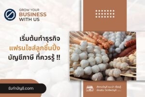 แฟรนไชส์ลูกชิ้นปิ้ง 5 บาทลงทุนเท่าไร 10 ข้อ เป้าหมายรายได้?