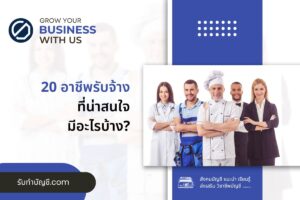 อาชีพรับจ้างทั่วไปมีอะไร หลากหลายความหมายสามารถอบรม 20 อาชีพ