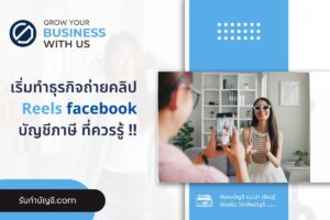 Reels facebook 9 เริ่มต้นอย่างไรมีรายได้จริงไหมทำตามขั้นตอน?
