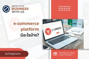 แพลตฟอร์มออนไลน์ 10 อันดับ e-commerce ในไทยมี 9 ประเภทมีอะไร
