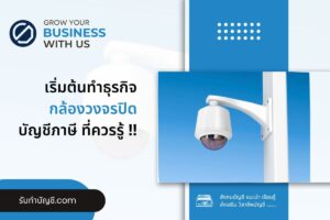 กล้องวงจรปิดรับเหมาติดตั้งออนไลน์ 8 ข้อมี จบเป้าหมายรายได้?
