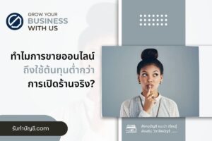 การขายออนไลน์ 9 ต้นทุนต่ำกว่าการเปิดร้านจริงเนื่องจากมีครบจบ?