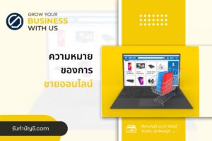 ขายออนไลน์ วิธีเพิ่มยอดขายผ่านอินเทอร์เน็ต 9 คุณสมบัติเฉพาะ?