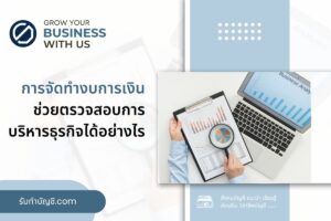 จัดทำงบการเงิน 9 สามารถช่วยผู้ประกอบการตรวจสอบการบริหารได้?
