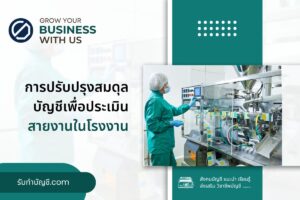 การบันทึกการปรับปรุงสมดุลบัญชีเพื่อการประเมิน 8 สรุปดังนี้?