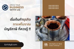 กาแฟโบราณ ยี่ห้อไหนอร่อยมีอะไรบ้าง22 ออนซ์ เป้าหมายรายได้?