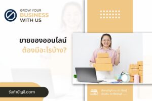 วิธีเริ่มขายของออนไลน์ต้องมีอุปกรณ์อะไรบ้าง 11 เตรียมพร้อม?