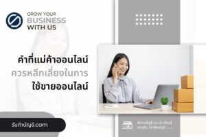 คําที่แม่ค้าออนไลน์ห้ามใช้คําห้ามโพสขายของ 10 ควรหลีกเลี่ยง?