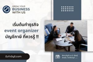 บริษัทรับจัดงาน Event Organizer ในไทยนิยม 9 เตรียมความพร้อม?