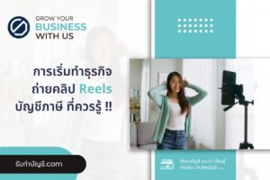 เริ่มต้น Reels ถ่ายคลิปสร้างรายได้กี่วิวได้เงิน 9 ทำยังไงกัน?