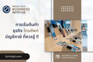 โทรศัพท์มือถือแฟรนไชส์ขายซ่อมบำรุง 9 ตู้สาขา เป้าหมายรายได้?
