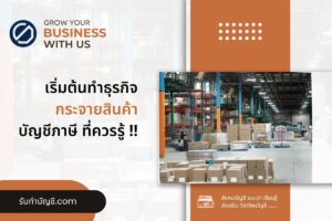 บัญชีกระจายสินค้า 9 รูปแบบอยากเป็นตัวแทนศูนย์กระจายสินค้า?