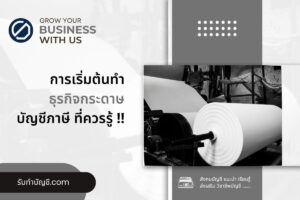 บริษัทขายกระดาษเล็กๆ ลงทุนเท่าไรกำไรดีไหมมี 10 ขั้นตอนต่อไป?