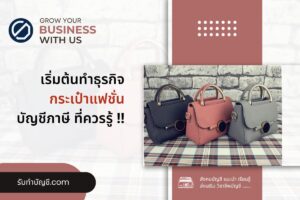 ผลิตกระเป๋าแฟชั่นวัยรุ่นขายแบรนด์ตัวเองสวยๆคือ  10 ขั้นตอน?